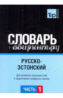Русско-эстонский тематический словарь. Часть 1 обложка книги Русско-эстонский тематический словарь. Часть 1 обложка книги