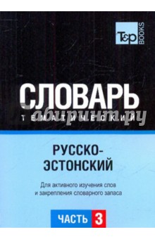 Русско-эстонский тематический словарь. Часть 3 обложка книги Русско-эстонский тематический словарь. Часть 3 обложка книги