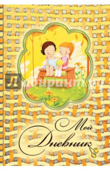 Мой дневник обложка книги Мой дневник обложка книги