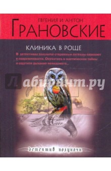 Грановская, Грановский - Клиника в роще обложка книги Грановская, Грановский - Клиника в роще обложка книги