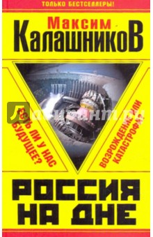 Россия на дне. Есть ли у нас будущее? - Максим Калашников