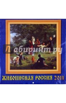 Календарь. 2011 год. Живописная Россия (71026) Календарь. 2011 год. Живописная Россия (71026)