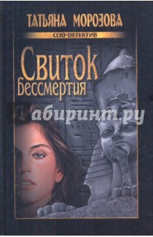 Татьяна Морозова - Свиток бессмертия обложка книги Татьяна Морозова - Свиток бессмертия обложка книги