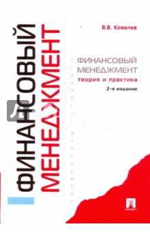 Финансовый менеджмент: теория и практика - Валерий Ковалев