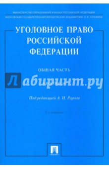 Уголовное право РФ. Общая часть. Практикум обложка книги Уголовное право РФ. Общая часть. Практикум обложка книги