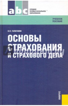 Владимир Галаганов - Основы страхования и страхового дела. Учебное пособие обложка книги Владимир Галаганов - Основы страхования и страхового дела. Учебное пособие обложка книги