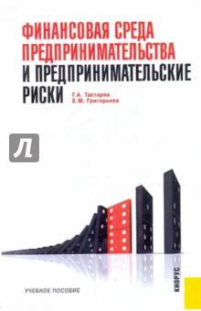 Финансовая среда предпринимательства и предпринимательские риски - Тактаров, Григорьева
