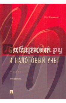 Бухгалтерский и налоговый учет: учебник - Наталья Вещунова