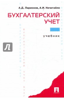 Ларионов, Нечитайло - Бухгалтерский учет. Учебник обложка книги Ларионов, Нечитайло - Бухгалтерский учет. Учебник обложка книги