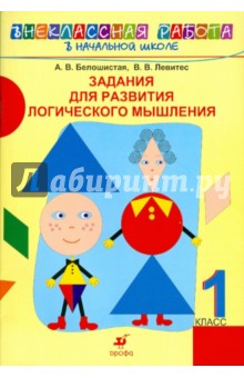 Задания для развития логического мышления. 1 класс - Белошистая, Левитес