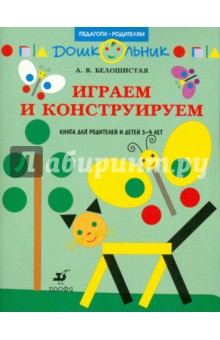 Анна Белошистая - Играем и конструируем: книга для родителей и детей 3-4 лет обложка книги Анна Белошистая - Играем и конструируем: книга для родителей и детей 3-4 лет обложка книги