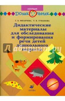 Филичева, Туманова - Дидактические материалы для обследования и формирования речи детей дошкольного возраста обложка книги Филичева, Туманова - Дидактические материалы для обследования и формирования речи детей дошкольного возраста обложка книги