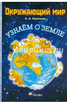 Анна Леонтьева - Окружающий мир. Узнаем о Земле обложка книги Анна Леонтьева - Окружающий мир. Узнаем о Земле обложка книги