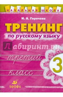 Ирина Горячева - Тренинг по русскому языку. 3 класс обложка книги Ирина Горячева - Тренинг по русскому языку. 3 класс обложка книги