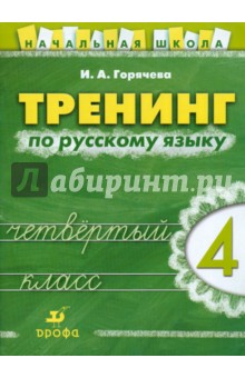 Ирина Горячева - Тренинг по русскому языку. 4 класс: рабочая тетрадь обложка книги Ирина Горячева - Тренинг по русскому языку. 4 класс: рабочая тетрадь обложка книги
