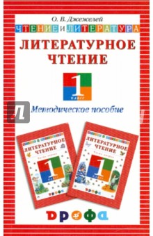 Ольга Джежелей - Литературное чтение. Чтение и литература. 1 класс: методическое пособие обложка книги Ольга Джежелей - Литературное чтение. Чтение и литература. 1 класс: методическое пособие обложка книги