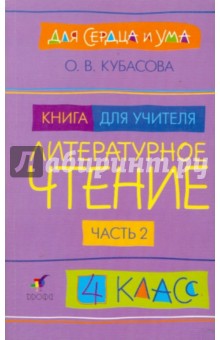 Ольга Кубасова - Литературное чтение. Для сердца и ума. 4 класс. Книга для учителя. В 2-х частях. Часть 2 обложка книги Ольга Кубасова - Литературное чтение. Для сердца и ума. 4 класс. Книга для учителя. В 2-х частях. Часть 2 обложка книги