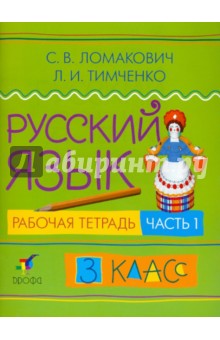 Русский язык. 3 класс. В двух частях. Часть 1: рабочая тетрадь