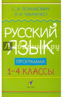 Ломакович, Тимченко - Русский язык. 1-4 классы: Программа для общеобразовательных учреждений обложка книги Ломакович, Тимченко - Русский язык. 1-4 классы: Программа для общеобразовательных учреждений обложка книги