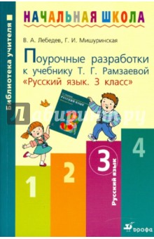 Русский язык. 3 класс. Поурочные разработки к учебнику Т. Г. Рамзаевой