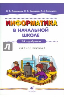 Софронова, Бакшаева, Бельчусов - Информатика в начальной школе: 2-й год обучения: Учебное пособие обложка книги Софронова, Бакшаева, Бельчусов - Информатика в начальной школе: 2-й год обучения: Учебное пособие обложка книги