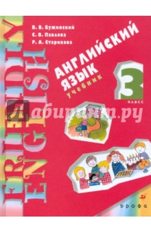 Бужинский, Павлова, Старикова - Английский язык: 2-й год обучения. 3 класс обложка книги Бужинский, Павлова, Старикова - Английский язык: 2-й год обучения. 3 класс обложка книги