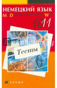 Царькова, Поваляева, Ваганова, Дождикова - Немецкий язык. Тесты. 10-11 классы: учебно-методическое пособие обложка книги Царькова, Поваляева, Ваганова, Дождикова - Немецкий язык. Тесты. 10-11 классы: учебно-методическое пособие обложка книги