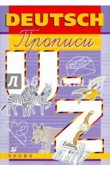 Елена Шмакова - Немецкий язык. Прописи. U-Z, упражнения обложка книги Елена Шмакова - Немецкий язык. Прописи. U-Z, упражнения обложка книги