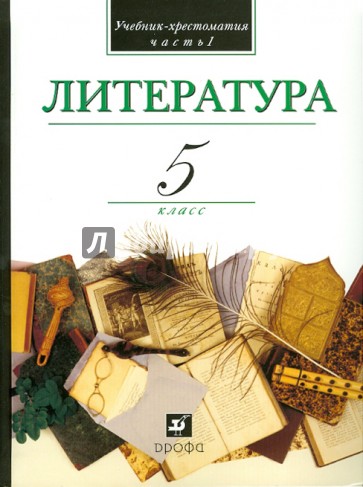 Литература 5 лет. В мире литературы 5 класс. В мире литературы учебник. Литература учебник хрестоматия. Учебник в мире литературы 5 класс.