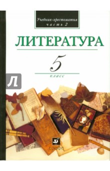 Кутузов, Киселев, Романичева - Литература. В мире литературы. 5 класс. В 2-х частях. Часть 2. Учебник-хрестоматия обложка книги Кутузов, Киселев, Романичева - Литература. В мире литературы. 5 класс. В 2-х частях. Часть 2. Учебник-хрестоматия обложка книги