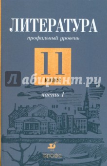 Емельянова, Обернихина, Мацыяка - Литература. 11 класс. Профильный уровень. В 2-х частях. Часть 1 обложка книги Емельянова, Обернихина, Мацыяка - Литература. 11 класс. Профильный уровень. В 2-х частях. Часть 1 обложка книги