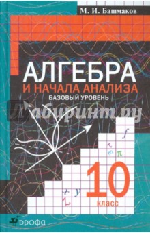 Алгебра и начала анализа. 10 класс. Базовый уровень: учебник - Марк Башмаков