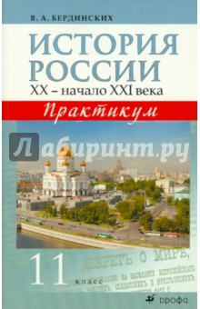 История России. XX - начало XXI века. 11 класс. Практикум - Виктор Бердинских