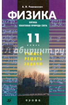 Мякишев, Ромашкевич - Физика. Оптика. Квантовая природа света. 11 класс. Учимся решать задачи обложка книги Мякишев, Ромашкевич - Физика. Оптика. Квантовая природа света. 11 класс. Учимся решать задачи обложка книги