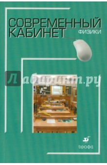 Никифоров, Песоцкий - Современный кабинет физики: Методическое пособие обложка книги Никифоров, Песоцкий - Современный кабинет физики: Методическое пособие обложка книги