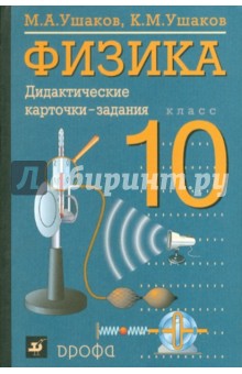 Физика. 10 класс. Дидактические карточки-задания - Ушаков, Ушаков