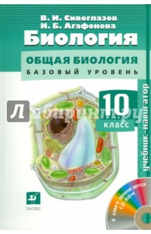 Сивоглазов, Агафонова - Биология. Общая биология. Базовый уровень. 10 класс (+CD) обложка книги Сивоглазов, Агафонова - Биология. Общая биология. Базовый уровень. 10 класс (+CD) обложка книги