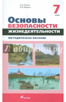 учебник по обж 7 класс читать латчук