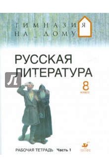 Маргарита Белова - Русская литература. 8 класс. В двух частях. Часть 1. Рабочая тетрадь обложка книги Маргарита Белова - Русская литература. 8 класс. В двух частях. Часть 1. Рабочая тетрадь обложка книги