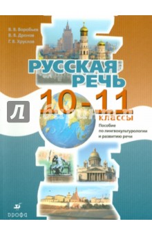 Дронов, Воробьев, Хруслов - Русская речь. 10-11 классы. Пособие по лингвокультурологии и развитию речи обложка книги Дронов, Воробьев, Хруслов - Русская речь. 10-11 классы. Пособие по лингвокультурологии и развитию речи обложка книги