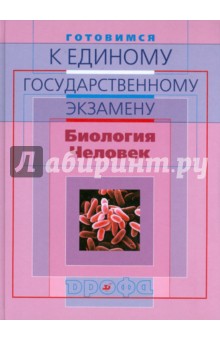 Фросин, Сивоглазов - Готовимся к единому государственному экзамену. Биология.Человек. обложка книги Фросин, Сивоглазов - Готовимся к единому государственному экзамену. Биология.Человек. обложка книги