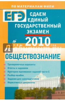 Сдаем единый государственный экзамен. Обществознание - Рутковская, Лискова, Котова