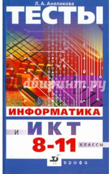 Людмила Анеликова - Информатика и ИКТ. Тесты. 8-11 класс обложка книги Людмила Анеликова - Информатика и ИКТ. Тесты. 8-11 класс обложка книги