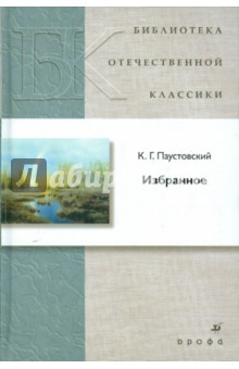 Константин Паустовский - Избранное обложка книги Константин Паустовский - Избранное обложка книги