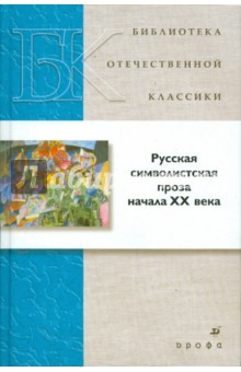 Русская символистская проза начала XX века обложка книги Русская символистская проза начала XX века обложка книги
