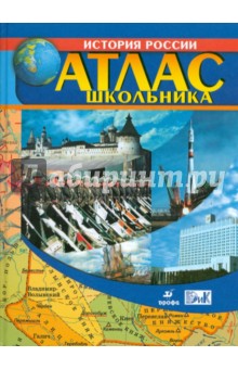 И. Максимов - Атлас школьника. История России с древнейших времен до начала XXI века. 6-11 классы обложка книги И. Максимов - Атлас школьника. История России с древнейших времен до начала XXI века. 6-11 классы обложка книги