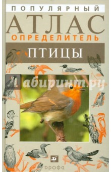 Валерий Ильичев - Популярный атлас-определитель. Птицы обложка книги Валерий Ильичев - Популярный атлас-определитель. Птицы обложка книги
