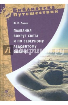 Плавание вокруг света и по Северному Ледовитому океану - Федор Литке