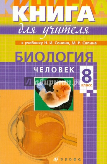 Биология 8 класс сонин. Биология 8 класс пособие для учителя. Биология 8 класс Сонин методическое пособие. Биология 8 поурочные планы Сонин. Биология человек 8 класс Николай Сонин.