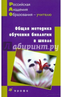 Общая методика обучения биологии - Иванова, Калинова, Бровкина